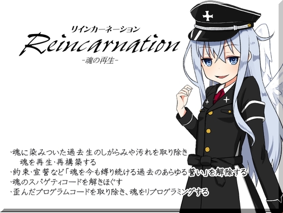 リインカーネーション -Reincarnation- 魂の再生 ・魂に染みついた過去生のしがらみや汚れを取り除き、魂を再生・再構築する の表紙