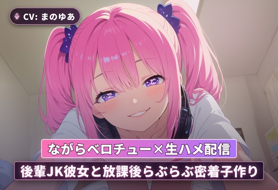 【ながらベロチュー×生ハメ配信】後輩JK彼女と放課後らぶらぶ密着子作り(全71分) の表紙