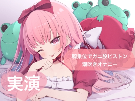 ★実演★騎乗位でガニ股ピストン潮吹きオナニー【はらぺこちゃん】 の表紙