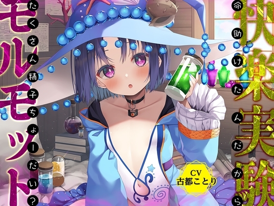 ダンジョン最奥の禁断の魔女は、あなたのおち○ちんを離さない!～命助けたんだから、たくさん精子ちょーだい? の表紙