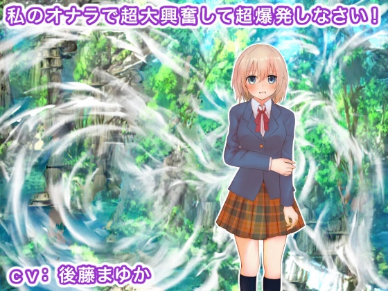 私のオナラで超大興奮して超爆発しなさい! の表紙