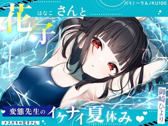 【メ○ガキの花子さん.02】花子さんと変態先生のイケナイ夏休み♪【CV:御崎ひより】【バイノーラル/KU100】 の表紙