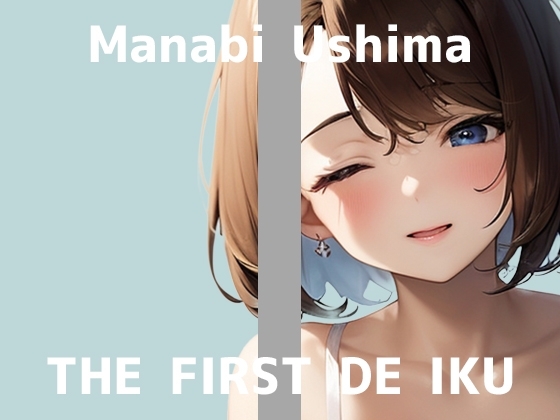 【初体験オナニー実演】THE FIRST DE IKU【鵜島愛日 - 吸盤付きディルド編】 の表紙