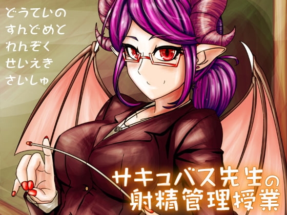 サキュバス先生の射精管理授業 ～童貞の寸止めと連続精液採取～ の表紙