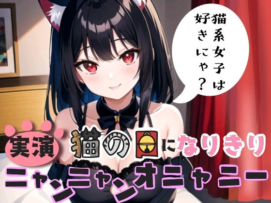 【実演】猫の日になりきり!ニャンニャンオニャニー の表紙