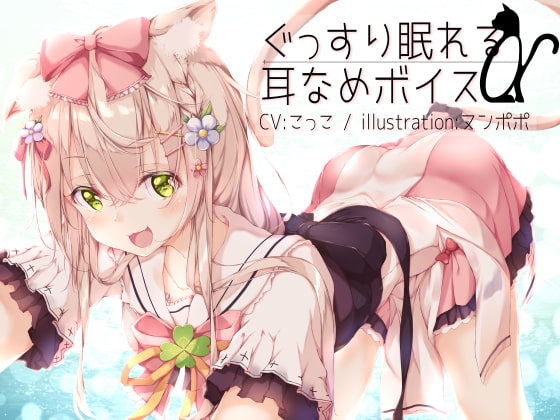 ぐっすり眠れる耳なめボイスα【こっこさん初のR-18音声特典付き】 の表紙