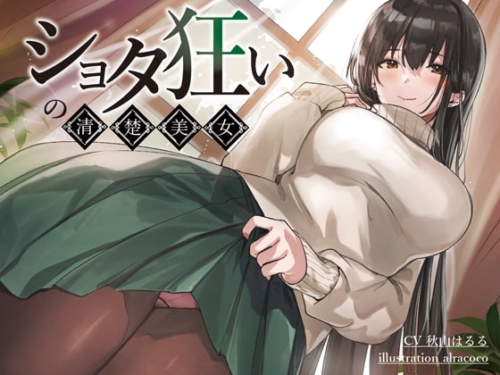 ショタ狂いの清楚美女【KU100】 の表紙