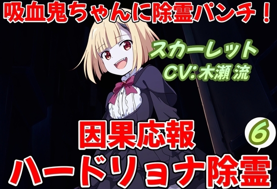吸血鬼ちゃんに除霊パンチ!因果応報ハードリョナ除霊6 の表紙