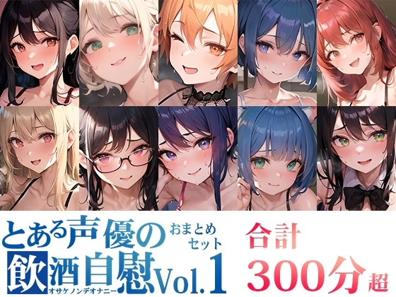 【10本おまとめセット】とある声優の飲酒自慰Vol.1 の表紙