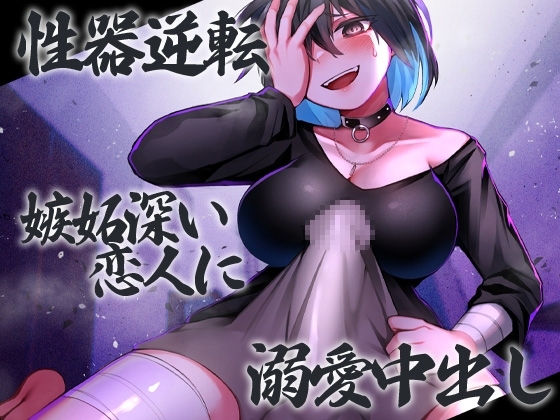 性器逆転 嫉妬深い恋人に溺愛中出し の表紙