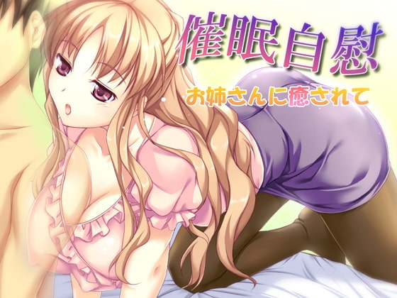 催○自慰-お姉さんに癒されて-mp3版 の表紙