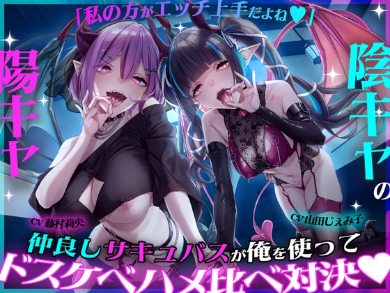 「私の方がエッチ上手だよね♡」陽キャ×陰キャの仲良しサキュバスが俺を使ってドスケベハメ比べ対決♡ の表紙