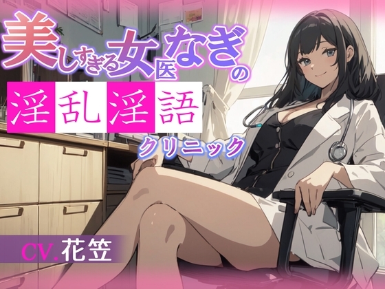 【CV.花笠】美しすぎる女医なぎの淫乱淫語クリニック【フォローで得トクWプレゼントCP】 の表紙