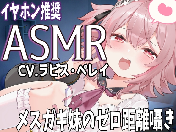 メ○ガキ妹のゼロ距離ささやき バイノーラル・立体音響 soothing sleep voice の表紙
