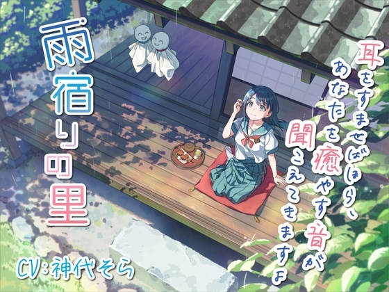 雨宿りの里～耳を澄ませばほら、あなたを癒やす音がすぐそこに～ の表紙