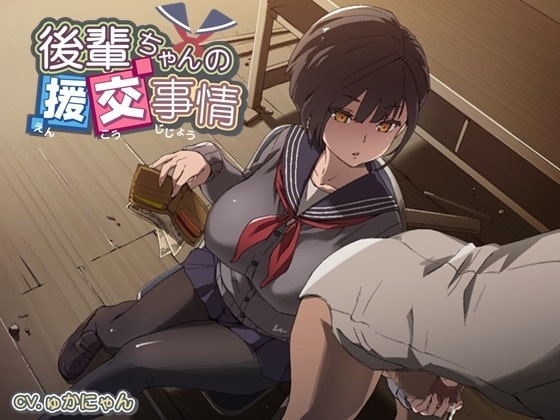 後輩ちゃんの援交事情 の表紙