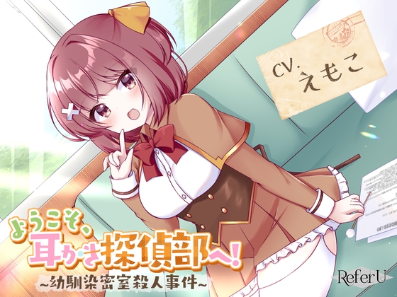 【CV.えもこ】ようこそ、耳かき探偵部へ! ～幼馴染密室殺人事件～【謎解き×耳かき バイノーラル】 の表紙