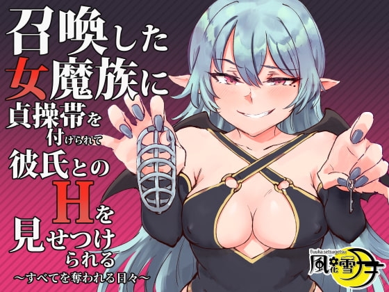 召喚した女魔族に貞操帯を付けられて彼氏とのHを見せつけられる ～すべてを奪われる日々～ の表紙