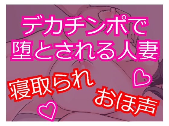 デカチンポで寝取られSEX おほ声で喘ぐ人妻 ～セフレに堕ちる人妻～ の表紙