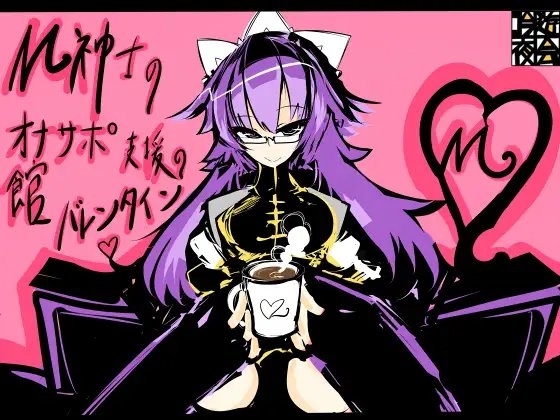 M紳士のオナサポ支援の館・魔汚館 バレンタインイベント Ver.「チョコレートドリンク」 の表紙