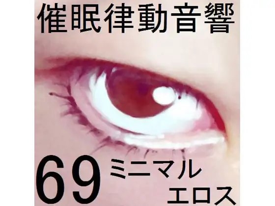 催○律動音響69_ミニマルエロス の表紙