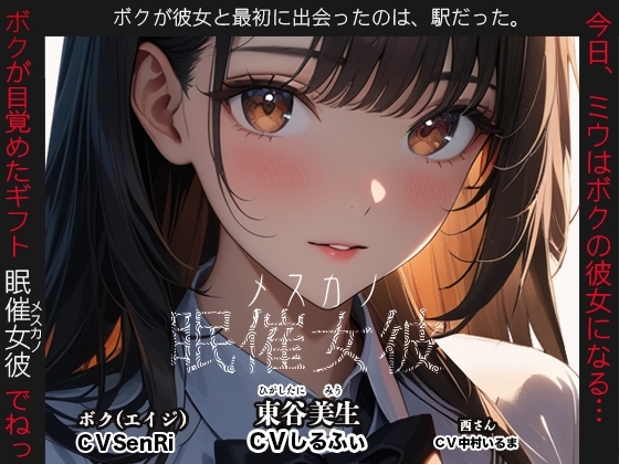 眠催女彼～メスカノ～ の表紙