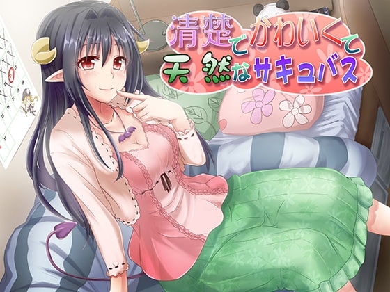 清楚でかわいくて天然なサキュバス の表紙