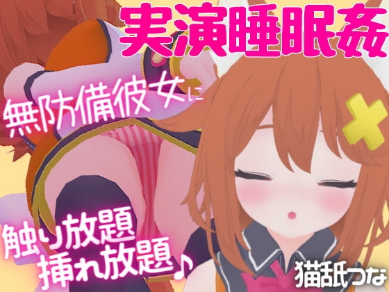 【実演睡眠○】無防備彼女に触り放題挿れ放題☆逆襲耳舐め&フェラ の表紙
