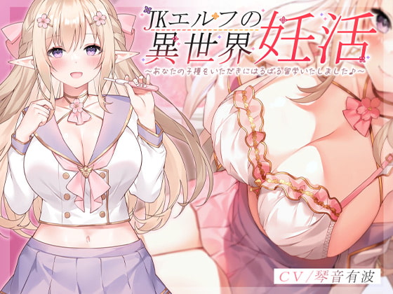 JKエルフの異世界妊活 ～あなたの子種をいただきにはるばる留学いたしました♪～ の表紙