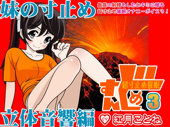 すんどめ☆超寸止め催○3-妹の寸止め・立体音響編- の表紙