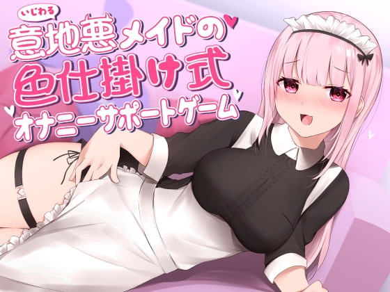 意地悪メイドの色仕掛け式オナニーサポートゲーム の表紙
