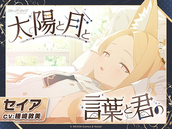 【ブルーアーカイブ】セイアASMR～太陽と月と言葉と君の～ の表紙