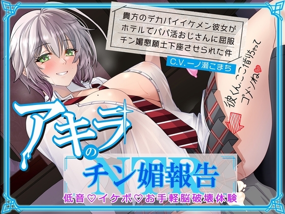 【低音イケボ・オホ声】貴方のデカパイイケメン彼女がホテルでパパ活おじさんとチン媚NTR報告 の表紙