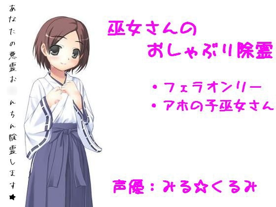 巫女さんのおしゃぶり除霊 の表紙