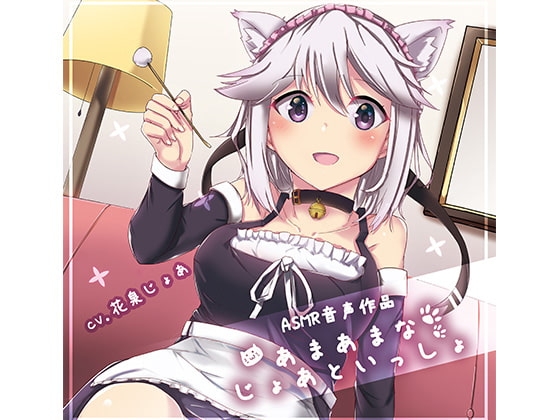 あまあまなじょあといっしょ! の表紙