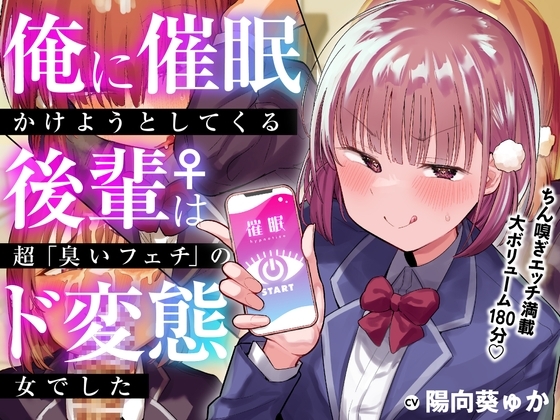 俺に催○かけようとしてくる後輩♀は、超「臭いフェチ」のド変態女でした【KU100】 の表紙