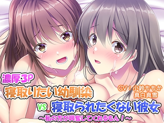 【濃厚3P】寝取りたい幼馴染VS寝取られたくない清純派彼女～わたしがした方が興奮してくれるもん!～ の表紙