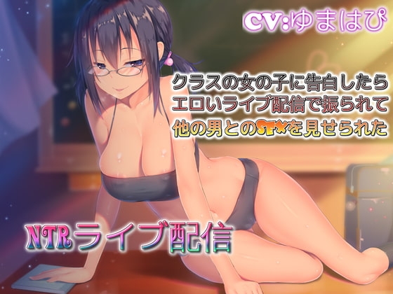 NTRライブ配信 クラスの女の子に告白したらエロいライブ配信で振られて他の男とのSEXを見せられた の表紙