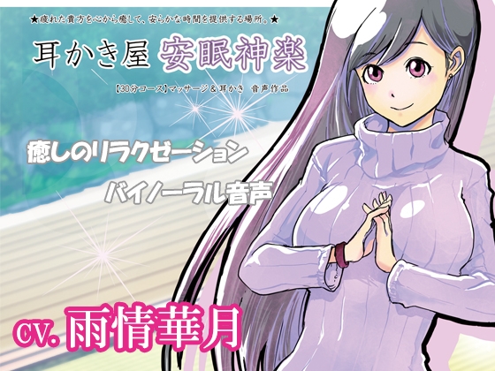 【癒しの音声作品】耳かき屋『安眠神楽』 cv.雨情華月 の表紙