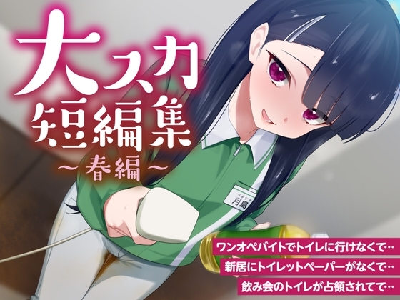 【排泄我慢】大スカ短編集 〜春編〜 (スカトロ/下痢/おなら) の表紙