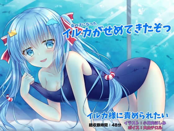 イルカ様に責められたい -女の子になったイルカがせめてきたぞっ- の表紙