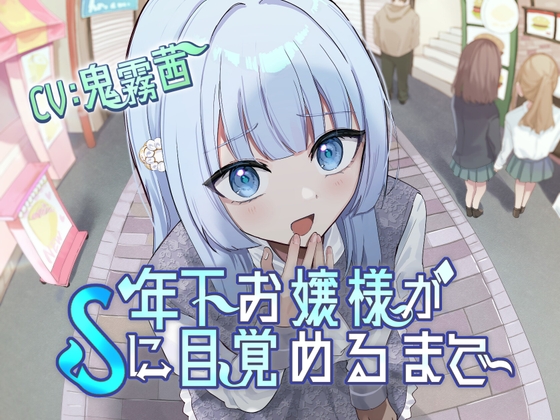 年下お嬢様がSに目覚めるまで(こっちがおもらし) の表紙