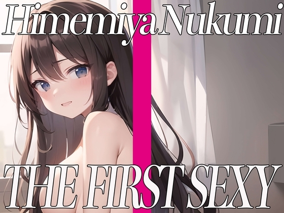 ✨姫宮ぬく美がセルフスパンキングオナニーに挑戦!エッチなあえぎ声でイキまくり✨THE FIRST SEXY✨ の表紙