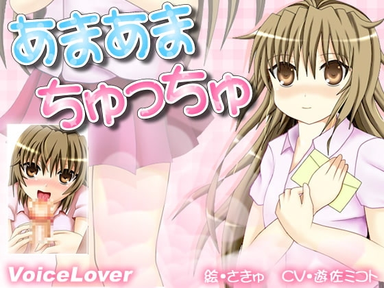あまあまちゅっちゅ の表紙