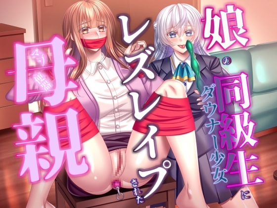 娘の同級生にレズレ○プされた母親 の表紙