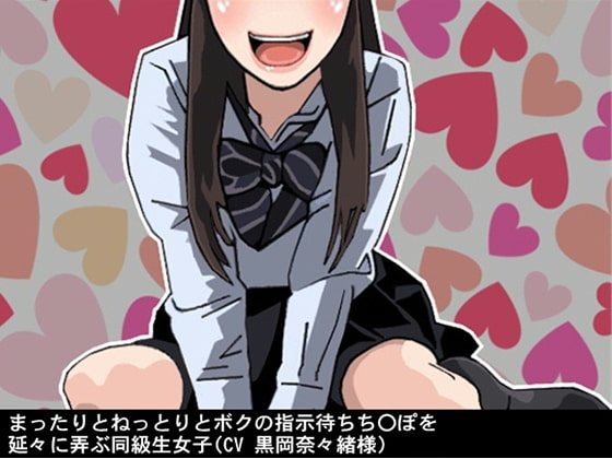 まったりとねっとりとボクの指示待ちち〇ぽを延々に弄ぶ同級生女子(CV 黒岡奈々緒様) の表紙