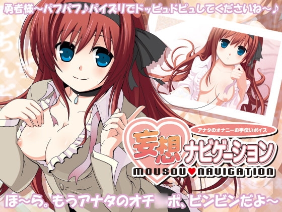 妄想ナビゲーション ～アナタのオナニーお手伝いボイス～ の表紙