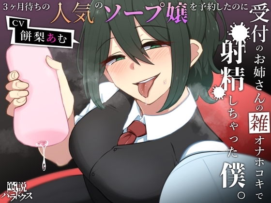 3ヶ月待ちの人気のソープ嬢を予約したのに受付のお姉さんの雑オナホコキで射精しちゃった僕。 の表紙