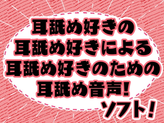 みみよん!ソフト - 耳舐め好きの耳舐め好きによる耳舐め好きのための耳舐め音声! - の表紙