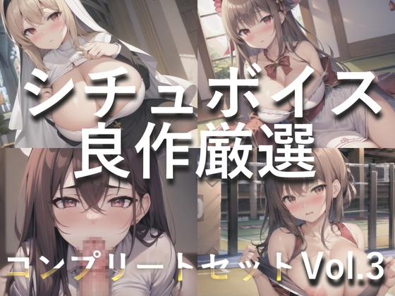 2時間越え✨良作選抜✨良作シチュボコンプリートパックVol.3✨5本まとめ売りセット【もときりお 小鳥遊いと うぢゅ フェリシア・ライフ】 の表紙